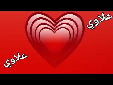 اغنيه علاوي يا علاوي حبك يجرح ويداوي