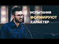 Испытания формируют характер. Агабекян Артур (22 июня 2022г.)