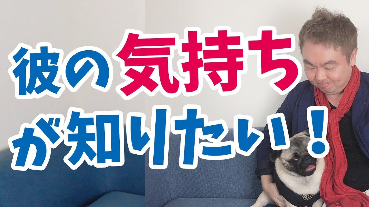彼の気持ちが知りたい 連絡の頻度で愛を確かめるのは間違い Youtube