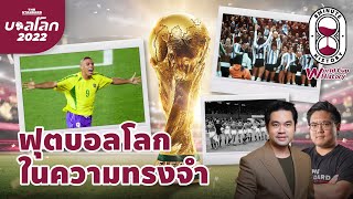 ย้อนรอยตัวแทนจากเอเชีย ฟุตบอลโลกในความทรงจำ | 8 Minute History EP.170
