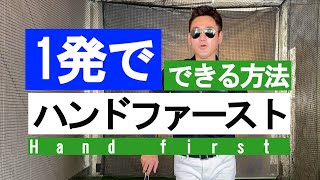 一発でハンドファーストインパクトができる練習法