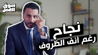 نجاح رغم أنف الظروف - قصة نجاح رجل الأعمال الشهير 