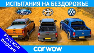 VW Amarok против Ford Ranger против Toyota Hilux: ИСПЫТАНИЯ НА БЕЗДОРОЖЬЕ!