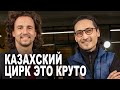 Интервью Мурат Мутурганов - Удивительный Клоун поднимает Цирковое Искусство Казахстана