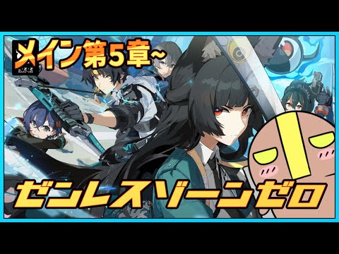 【ゼンレスゾーンゼロ】第５章~ 星流れ、神鳴の奔るが如く  #vtuber