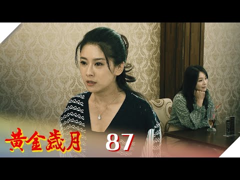 黃金歲月 EP87 筱茜驚爆懷孕｜Golden Years