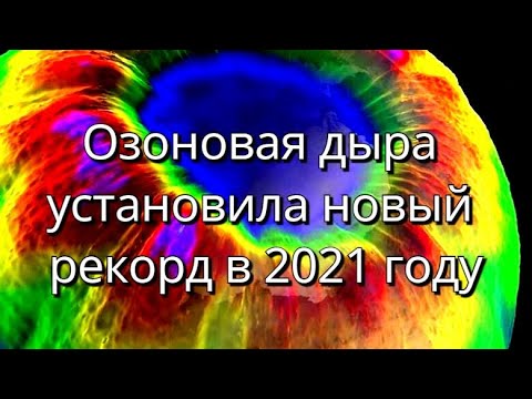 Озоновая дыра установила новый рекорд