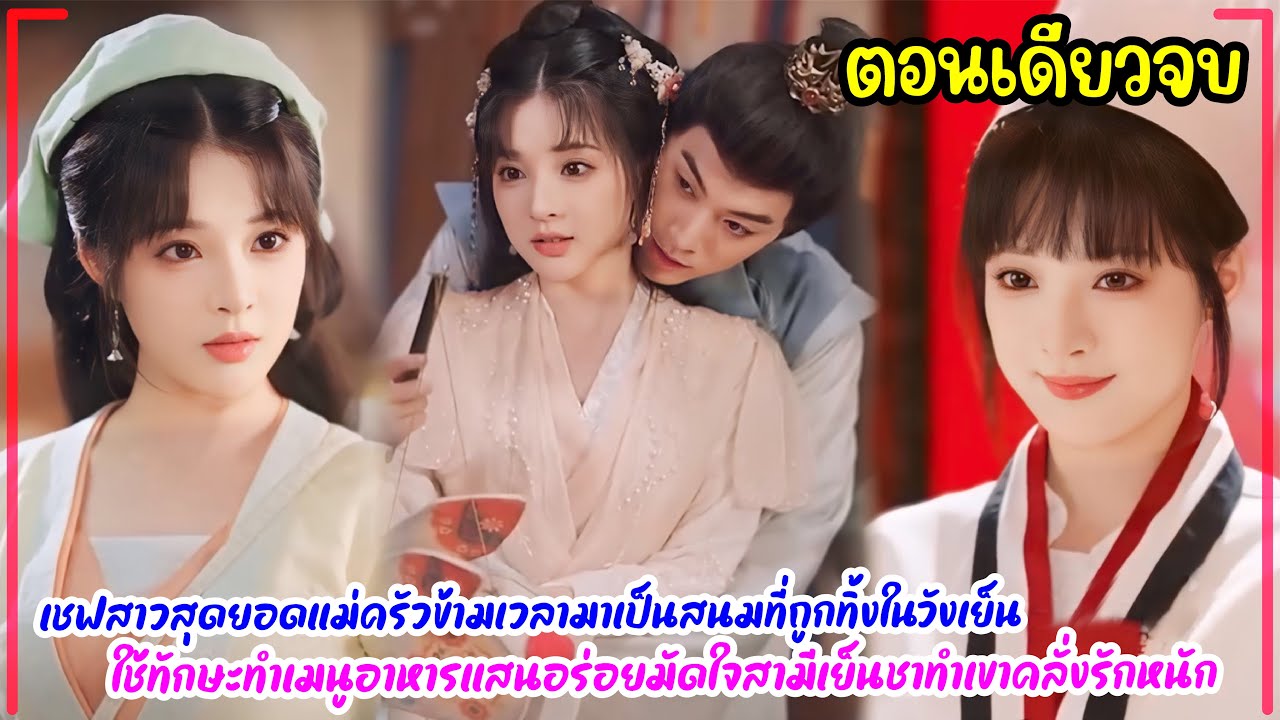 เชฟสาวสุดยอดแม่ครัวข้ามเวลามาเป็นสนมที่ถูกทิ้งในวังเย็น ใช้ทักษะทำเมนูอาหารแสนอร่อยมัดใจสามีเย็นชา