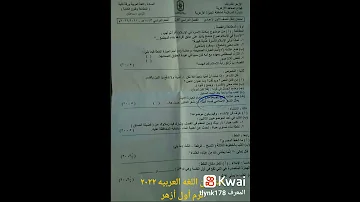 امتحان اللغه العربيه ٢٠٢٢ الصف الأول الاعدادى ترم أول أزهر 