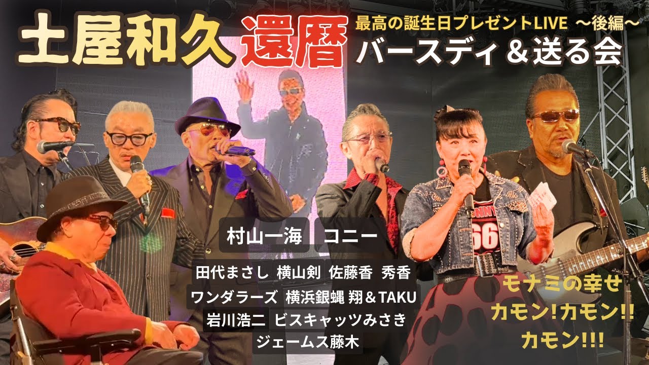 COOLS村山一海さん＆コニーさん、発起人が集結「土屋和久還暦バースディ＆送る会」後編★田代まさし 横山剣 岩川浩二 横浜銀蝿 翔 ジェームス藤木/LIVE情報/モナミの幸せカモンカモンカモン！