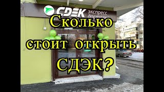 Сколько стоит открыть СДЭК? Мои расходы на открытие пункта выдачи по франшизе