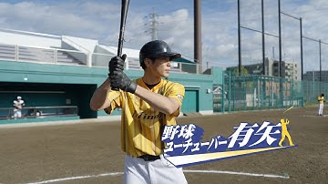 劇場版映画「野球ユーチューバー有矢」 プロモーション映像クラファンバージョン
