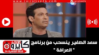 سعد الصغير ينسحب من برنامج 