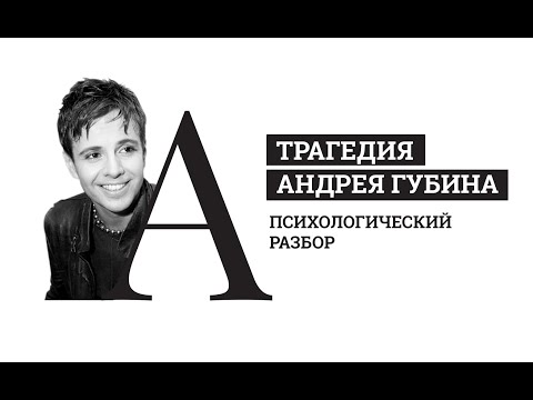 Трагедия Андрея Губина. Психологический разбор. Параноидная шизофрения.