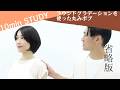 【10分STUDY】ラウンドグラデーションで作る丸みボブ　講師：関　直樹　プレビュー