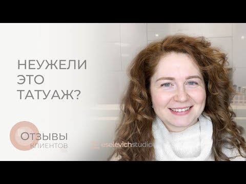 Перманентный макияж бровей: максимально естественный результат. Eselevich Studio:заживший перманент.