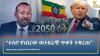 Ethiopia - ESAT Amharic Night Time News 2 August 2026