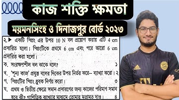কাজ শক্তি ক্ষমতা ময়মনসিংহ বোর্ড ২০২৩।।hsc physics 1 chapter 5 Mymensingh 2023..work power energy