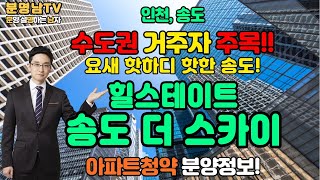 힐스테이트 송도 더스카이 분양정보!! 요즘 핫한 송도!! 비조정지역! 6개월전매! 추첨물량60%, 서울,경기도 배정 50%, 수도권 거주자 모두 주목!!!! 송도지구 B2블록