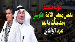 حرب طاحنة داخل مجلس الأمة الكويتي...ومفاجآت ما بعد طرد الوافدين