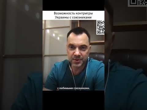 Рассчитывать можем только на себя | Алексей Арестович