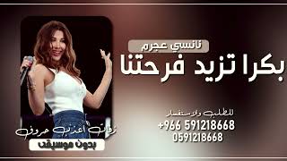 بكرا تزيد فرحتنا ( حبايب ) نانسي عجرم بدون موسيقى |2023 اغاني رقص حماسيه بدون موسيقى