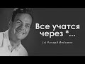 Ричард Фейнман интересуется всем. Цитаты, афоризмы и мудрые слова.