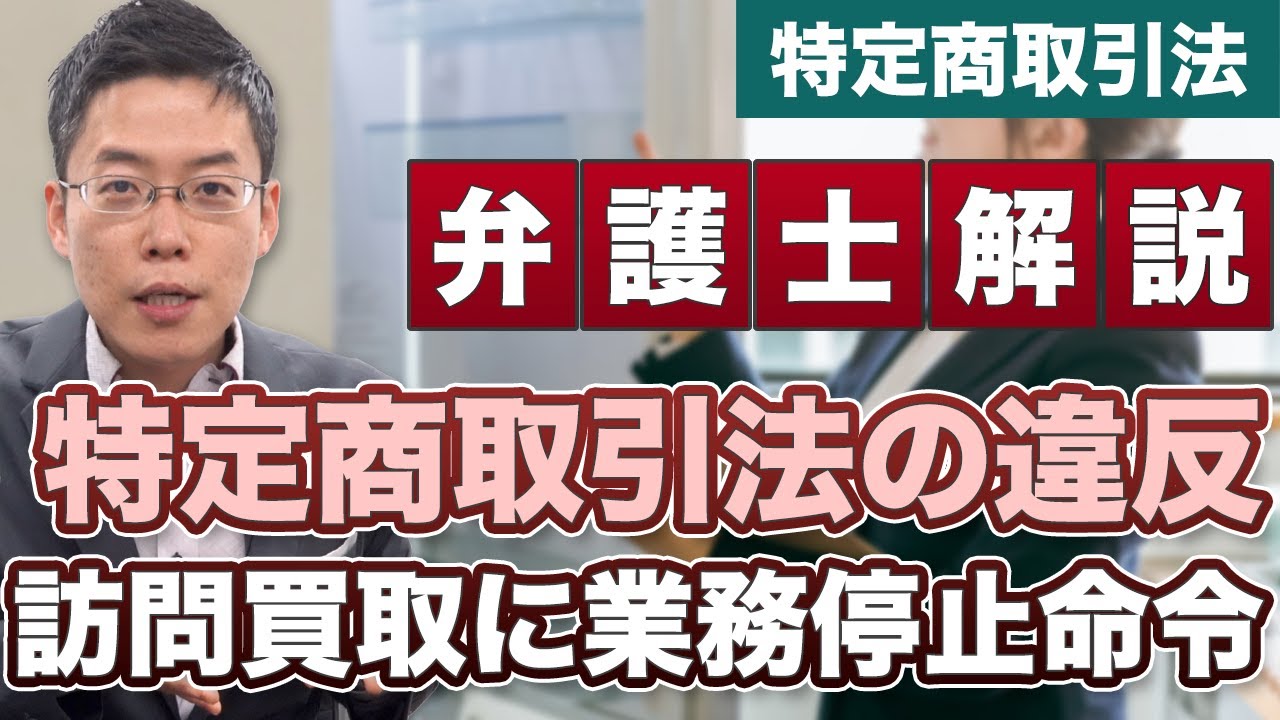 訪問買取で特定商取引法の違反で6ヶ月の業務停止命令【弁護士が解説