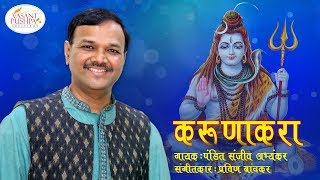 Download Lagu KARUNAKARA -करुणाकरा..- Pt. SANJEEV ABHYANKAR -SHIV STUTI SONG - CLASSICAL STYLE - पं. संजीव अभ्यंकर MP3 Download Lagu KARUNAKARA -करुणाकरा..- Pt. SANJEEV ABHYANKAR -SHIV STUTI SONG - CLASSICAL STYLE - पं. संजीव अभ्यंकर MP3