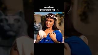 ফেরাউন এর স্ত্রীর কথার আমল | firon musa nobir kahini part- 7 shorts history youtubeshorts