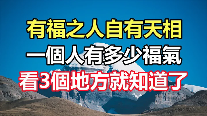 佛语合集：有福之人自有天相，一个人有多少福气，看3个地方就知道了 - 天天要闻