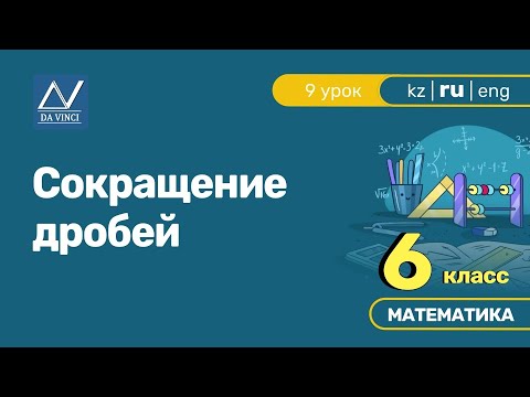 6 класс, 9 урок, Сокращение дробей