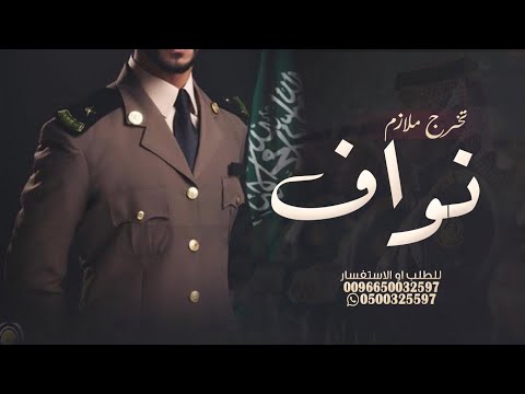 اقوى شيلة تخرج ملازم طيار باسم نواف  حان الوعد والفكر شايش وطربان شيلات تخرج ملازم حماسية