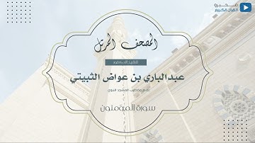 المصحف المرتل للشيخ : د.عبدالباري الثبيتي- سورة المؤمنون