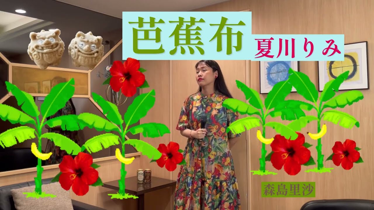 夏川 りみ 芭蕉布