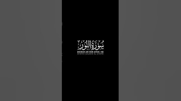 سورة النور الآية: 31 | الشيخ سلمان العتيبي حفظه الله #قرآن #القران_الكريم #سلمان_العتيبي