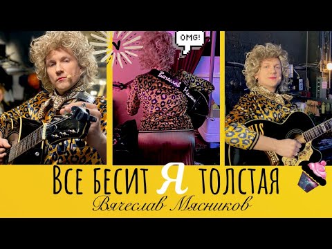 Вячеслав Мясников - Все Бесит, Я Толстая