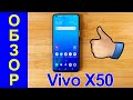 Vivo X50 Обзор на русском и всё по полочкам - Крутой игровой камерафон - Интересные гаджеты