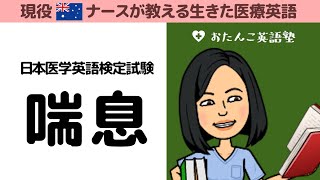 【医学英語検定】喘息が言えなきゃヤバい！