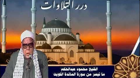 الشيخ محمود عبدالحكم ما تيسر من سورة المائدة من الكويت