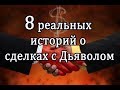 8 реальных историй о сделках с Дьяволом