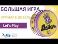 Летсплей &quot;Доббль&quot;. Играем с ребенком.