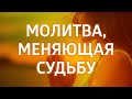 Сильная благодарственная молитва