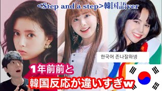 【NiziU】『Step and a step」韓国語を見た韓国反応が180°変わった