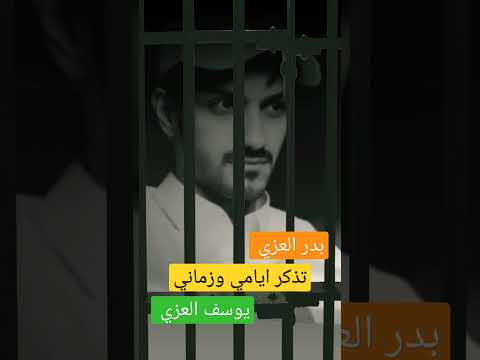 بدر العزي تذكر ايامي وزماني