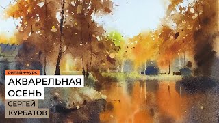 Акварельная осень. Курс рисования Сергея Курбатова. Анонс!