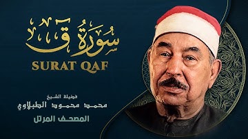 سورة ق - المصحف المرتل الشيخ محمد محمود الطبلاوي - Qaf - Mohamed Mahmoud Al Tablawi