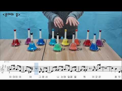 문어의 꿈 (멜로디를 터치벨로 연주한 반주악보) - 안예은