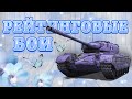 РБ ПОТ В 4К 🔥 НЕРВНЫЙ СТРИМ 🔥 | WOT BLITZ #351