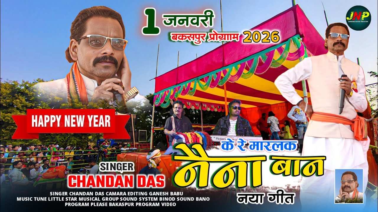के रे मारलक नैना बान || singer chandan das || नया गाना ठेठ नागपुरी विडियो 2026 ( बकसपुर प्रोग्राम )